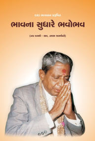 Title: bhavana sudhare bhavobhava, Author: Dada Bhagwan