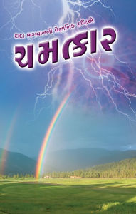 Title: Chamatkar (In Gujarati), Author: George W Shiflet