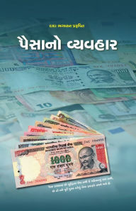 Title: paisano vyavahara(grantha), Author: Dada Bhagwan