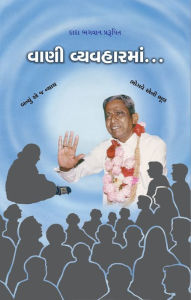 Title: vani vyavahara (sanksipta), Author: Dada Bhagwan