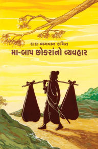 Title: ma-bapa chokarano vyavahara (grantha), Author: Dada Bhagwan