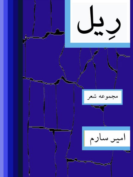riyl-mjmwh shr -Rail- Persian poetry collection