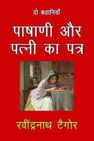 Title: Pashani Aur Patni Ka Patra: Do Kahaniya, Author: Rabindranath Tagore