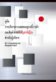 Title: Guide to Inventory and Accounts Receivable Freshness Control for managers (Thai version), Author: Shigeaki Takai