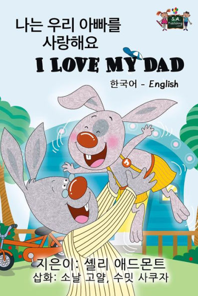 I Love My Dad: Korean English Bilingual Edition (Korean English Bilingual Collection)
