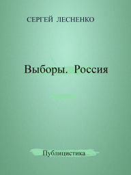 Title: Vybory. Rossia, Author: Sergey Lesnenko