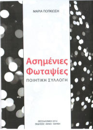 Title: Asemenies Photapsies, Author: Maria Popkiosi
