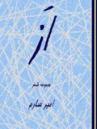 Title: az-mjmwh shr-Of-poetry collection-(Persian original text), Author: Amir Sarem