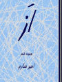 az-mjmwh shr-Of-poetry collection-(Persian original text)