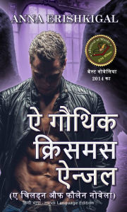 Title: ai gauthika krisamasa ainjala (hindi bhasa - Hindi Language Edition), Author: Anna Erishkigal