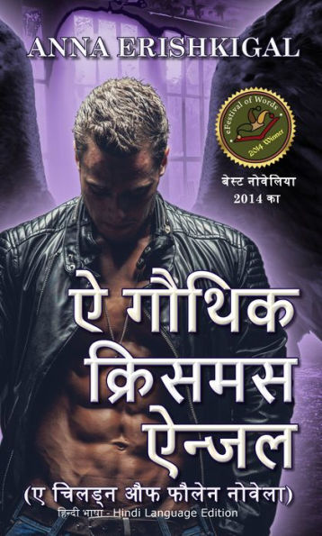 ai gauthika krisamasa ainjala (hindi bhasa - Hindi Language Edition)