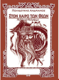 Title: STON KAIRO TON THEON, Author: Polydeykis ( Andrianos (