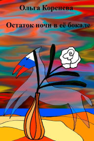 Title: Ostatok noci v ee bokale, Author: Olga Koreneva