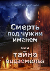 Title: Smert pod cuzim imenem ili tajna podzemela, Author: Svetlana Taranova