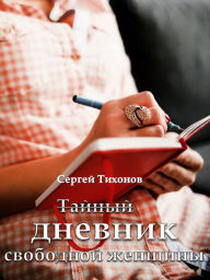 Title: Tajnyj dnevnik svobodnoj zensiny, Author: ?????? ???????