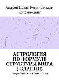 Title: Astrologia po Formule Struktury Mira(-Zdania). Teoreticeskaa psihologia., Author: Andrei Kolomiets