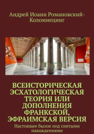 Title: Vse-Istoriceskaa Eshatologiceskaa teoria ili dopolnenia Frankskoj t., Efraimskaa versia., Author: Marlon Renals