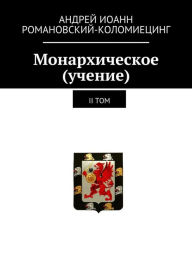 Title: Monarhiceskoe (ucenie). II-j tom, Author: Andrei Kolomiets