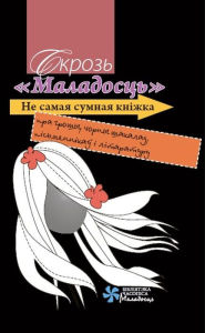 Title: Skroz <<Maladosc>>, Author: kniharnia.by