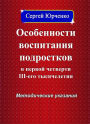 OSOBENNOSTI VOSPITANIA PODROSTKOV V PERVOJ CETVERTI III: ego tysaceletia Metodiceskie ukazania