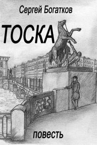 Title: Toska (povest)/ Toska (Russian Edition), Author: Magnus Lindgren