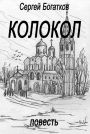 Kolokol (povest)