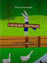 Title: Zabavnye zveruski, Author: Olga Kholodova