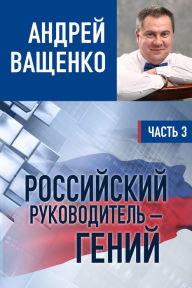 Title: Rossijskij rukovoditel: genij.Cast 3, Author: ?????? ???????