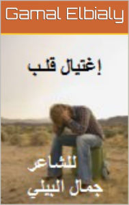 Title: aghtyal qlb llshar / jmal ahmd albyly, Author: The Poet / Gamal Elbialy