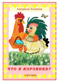 Title: Cto v korzinke?, Author: Ludmila Vasilevna Blohina