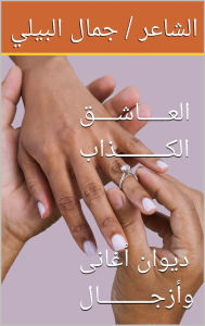 Title: alashq alkdhab llshar / jmal ahmd albyly, Author: The Poet / Gamal Elbialy