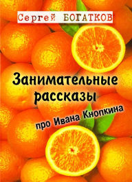 Title: Zanimatelnye rasskazy pro Ivana Knopkina, Author: Magnus Lindgren