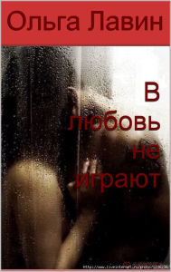 Title: V lubov ne igraut, Author: ????? Lavin