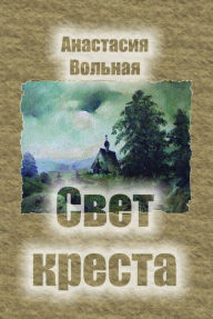Title: Svet kresta, Author: Anastasia Volnaya