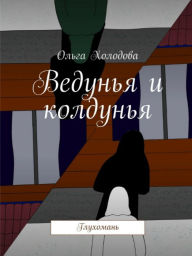 Title: Veduna i kolduna, Author: Olga Kholodova