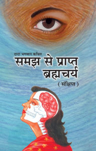 Title: samaja se prapta brahmacarya (sanksipta), Author: Dada Bhagwan