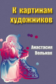 Title: K kartinam hudoznikov, Author: Anastasia Volnaya