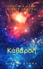 APOLYTO KAKO (BIBLI0 EBD0M0) - Katharse