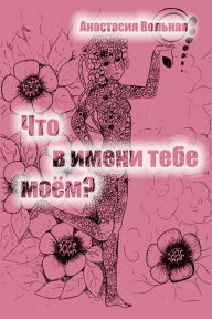 Title: Cto v imeni tebe moem?, Author: Anastasia Volnaya