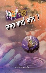 Title: jagata karta kauna ?, Author: Dada Bhagwan