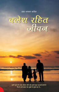 Title: klesa rahita jivana, Author: Dada Bhagwan