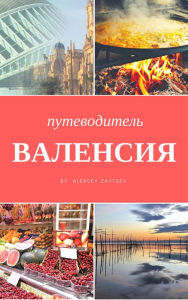 Title: Valensia.Putevoditel, Author: Aleksey Zaytsev