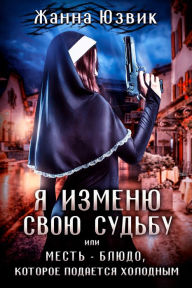 Title: A izmenu svou sudbu ili mest: bludo, kotoroe podaetsa holodnym, Author: izdat-knigu.ru