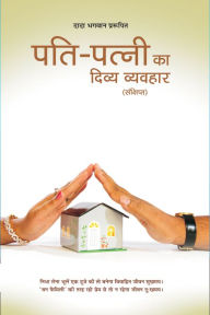 Title: pati-patni ka divya vyavahara (Abr.) (In Hindi), Author: George W Shiflet