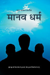 Title: manava dharma (In Hindi), Author: Dada Bhagwan