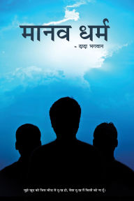 Title: manava dharma (In Hindi), Author: Dada Bhagwan