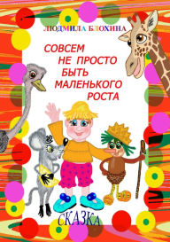 Title: Sovsem ne prosto byt malenkogo rosta, Author: Ludmila Vasilevna Blohina