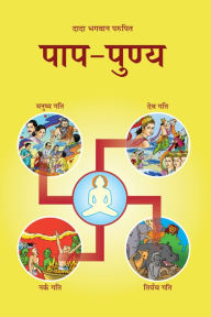 Title: papa-punya (In Hindi), Author: Dada Bhagwan