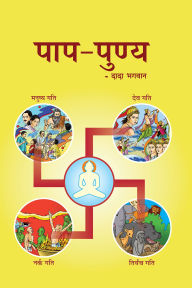Title: papa-punya (In Hindi), Author: Dada Bhagwan
