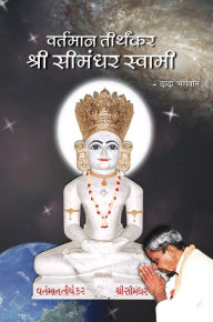 Title: vartamana tirthakara sri simandhara svami (s), Author: Dada Bhagwan